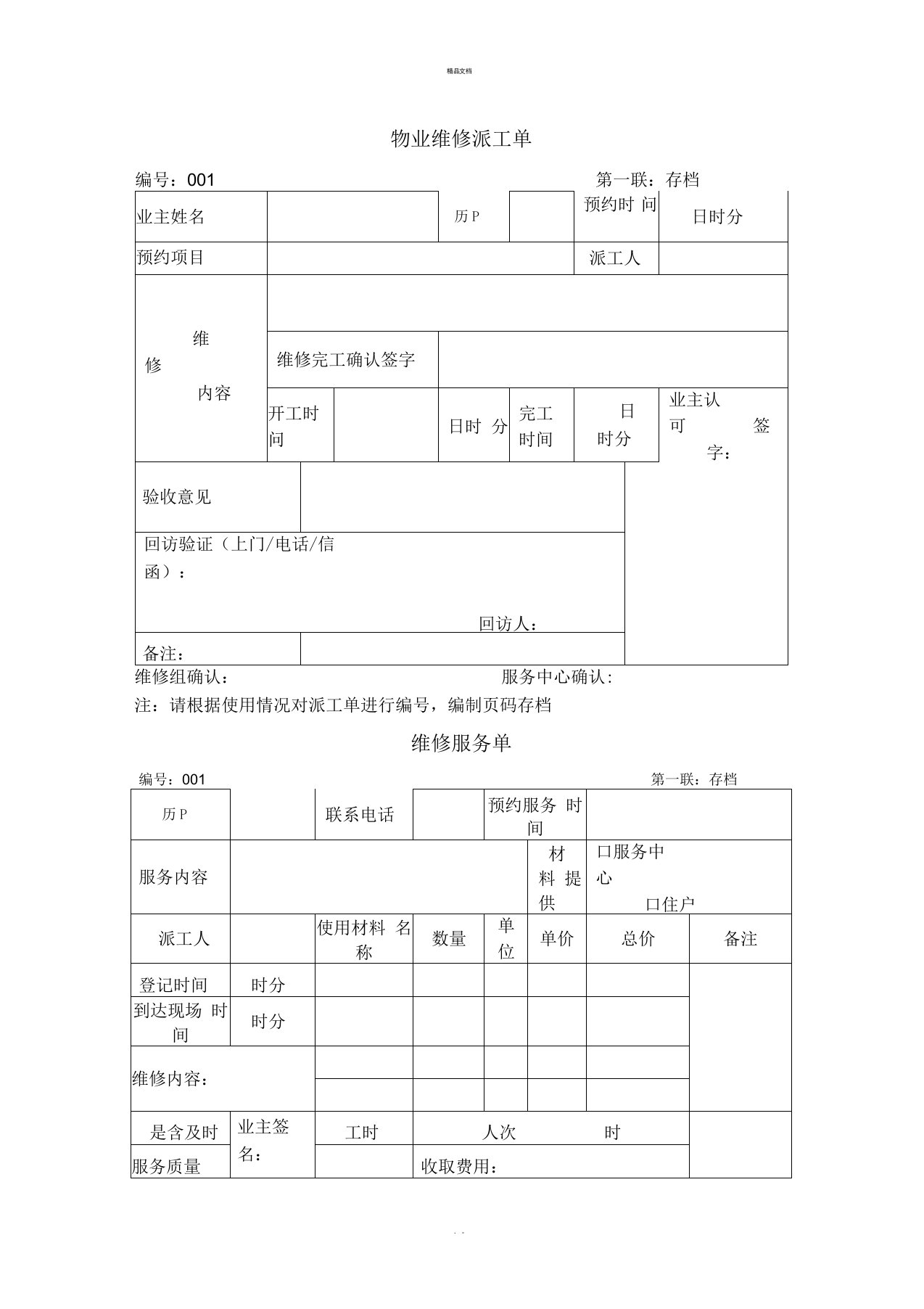 物业维修派工单