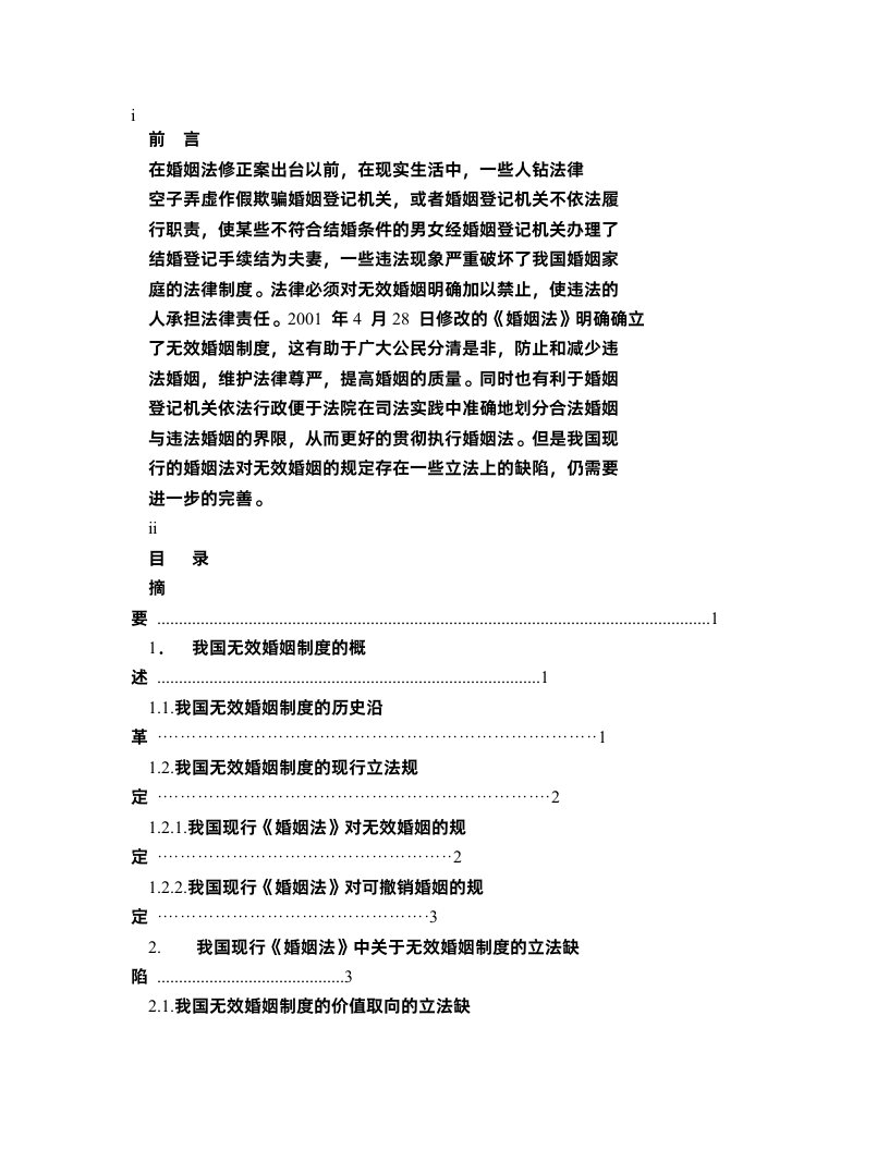 《论我国无效婚姻制度的立法缺陷及其完善》