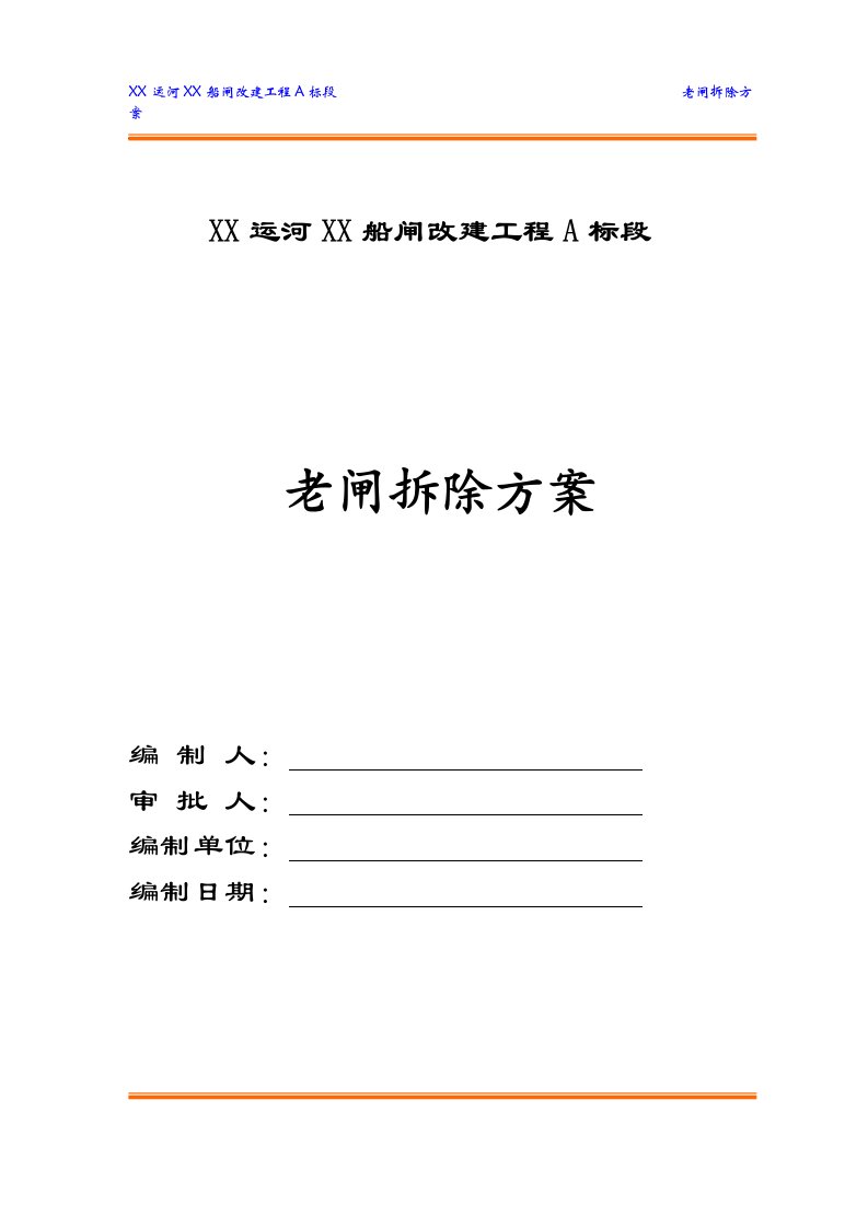 [山东]运河船闸旧闸拆除施工方案