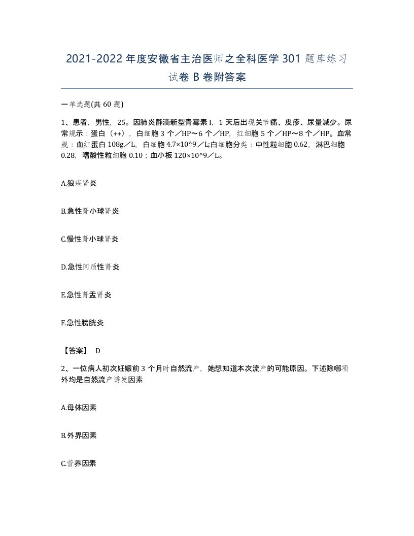 2021-2022年度安徽省主治医师之全科医学301题库练习试卷B卷附答案