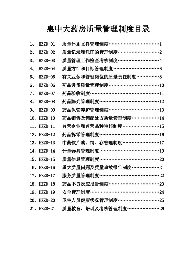 单体药店GSP质量管理制度