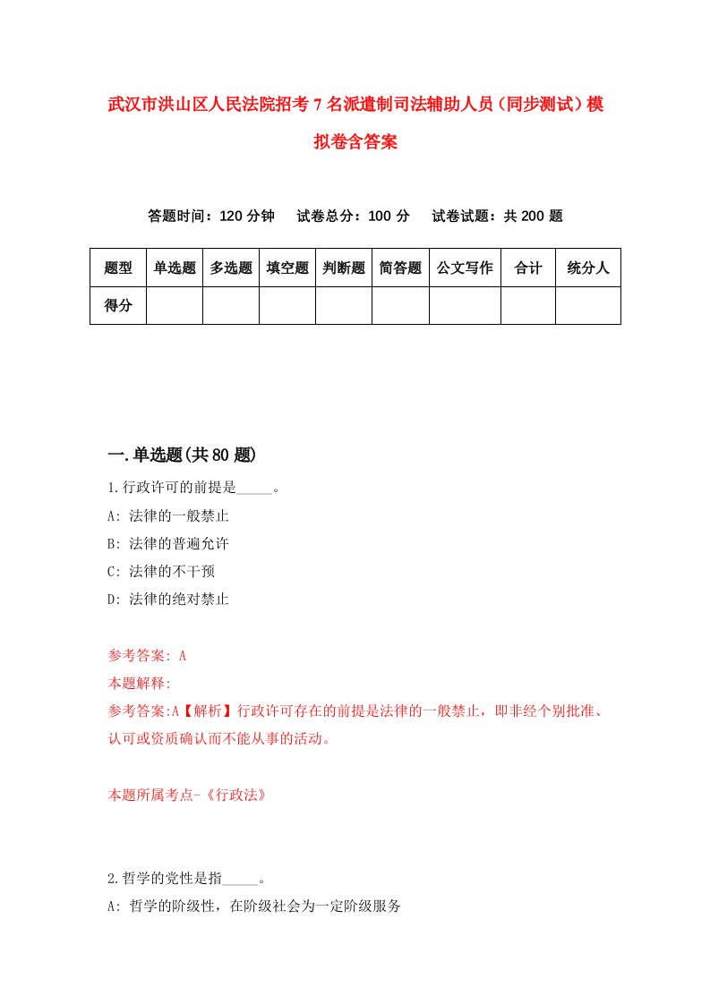 武汉市洪山区人民法院招考7名派遣制司法辅助人员同步测试模拟卷含答案1