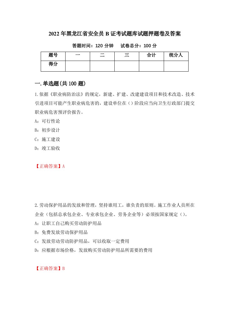 2022年黑龙江省安全员B证考试题库试题押题卷及答案第48套