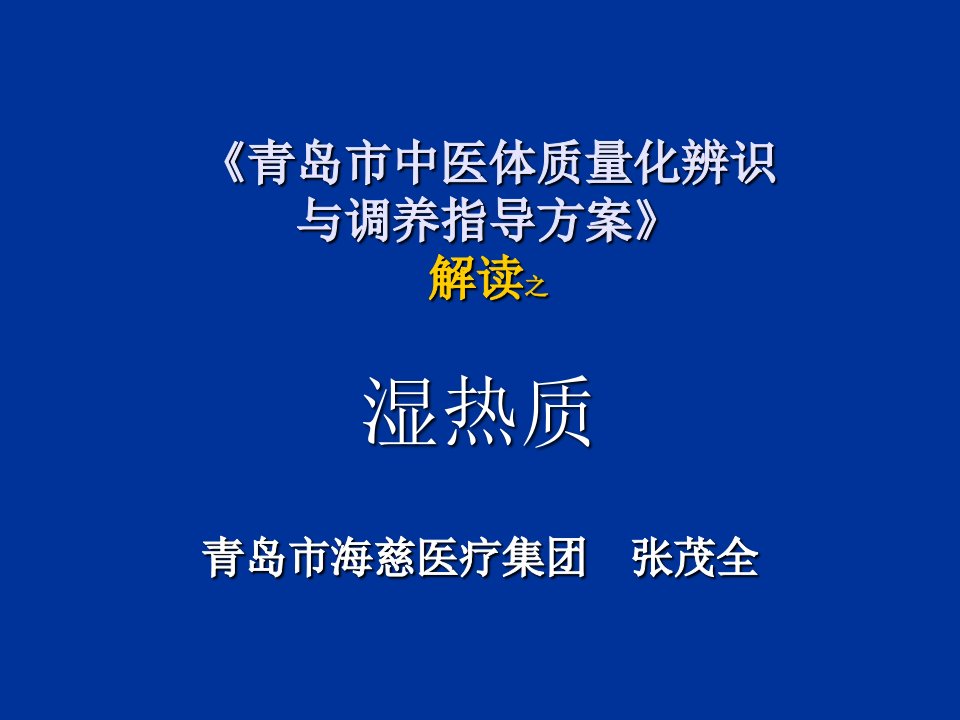 医疗行业-青岛市中医体质量化辨识与调养指导方案解读