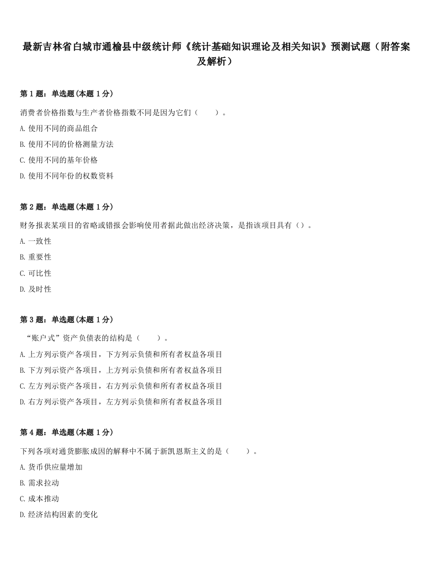 最新吉林省白城市通榆县中级统计师《统计基础知识理论及相关知识》预测试题（附答案及解析）