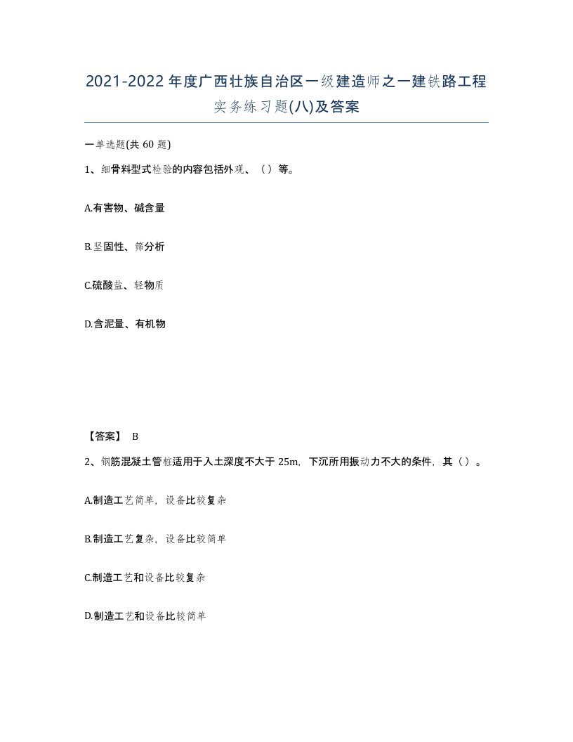 2021-2022年度广西壮族自治区一级建造师之一建铁路工程实务练习题八及答案