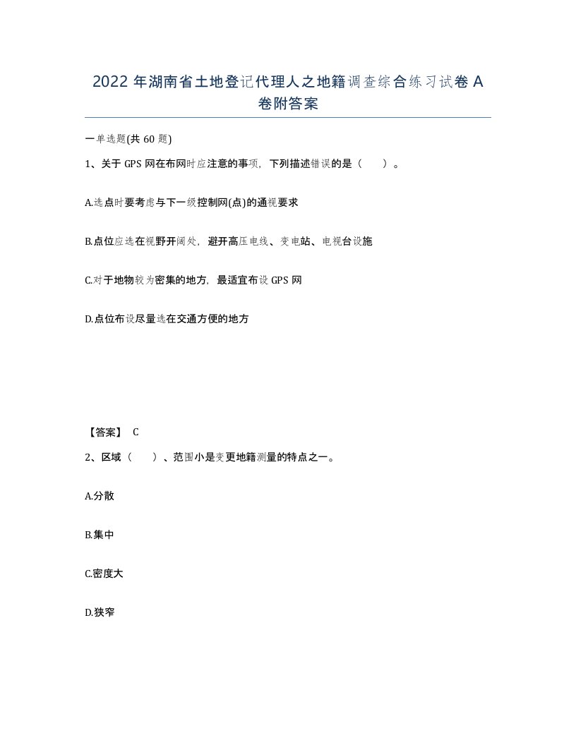 2022年湖南省土地登记代理人之地籍调查综合练习试卷A卷附答案