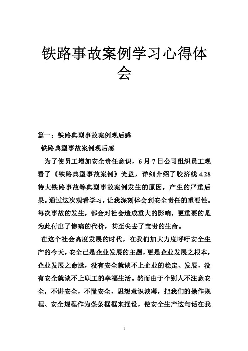 铁路事故案例学习心得体会