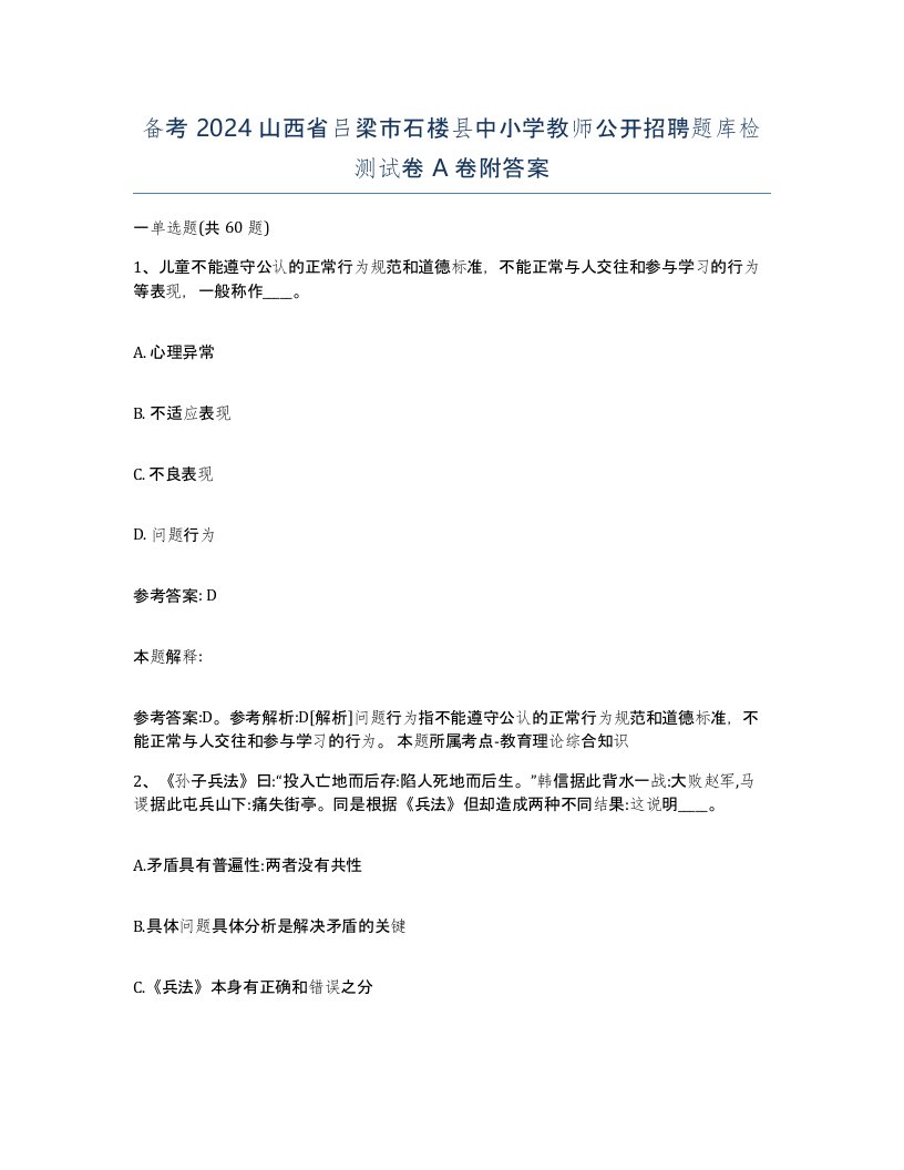 备考2024山西省吕梁市石楼县中小学教师公开招聘题库检测试卷A卷附答案