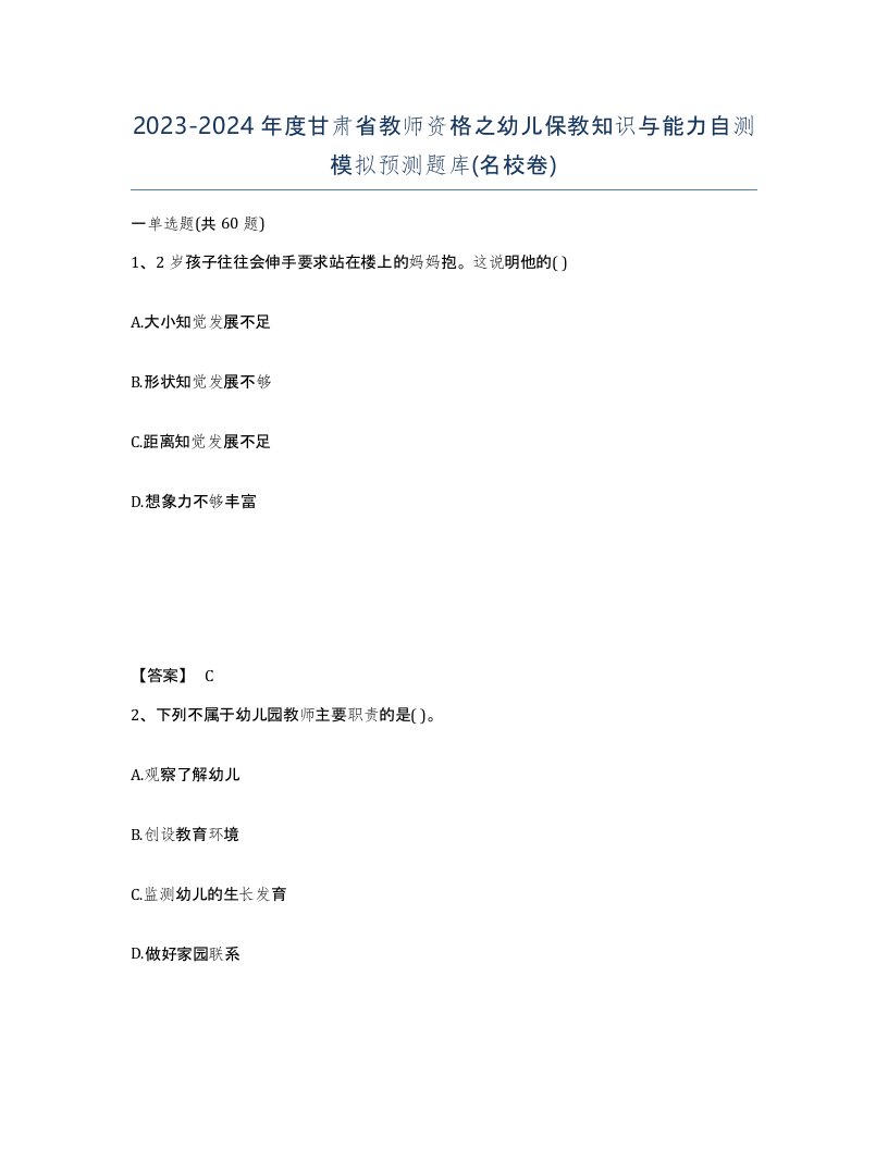 2023-2024年度甘肃省教师资格之幼儿保教知识与能力自测模拟预测题库名校卷