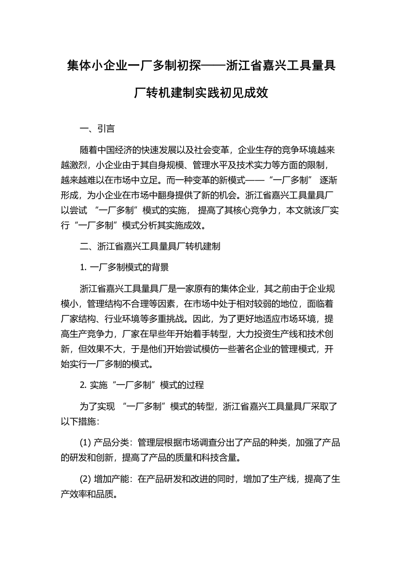 集体小企业一厂多制初探——浙江省嘉兴工具量具厂转机建制实践初见成效