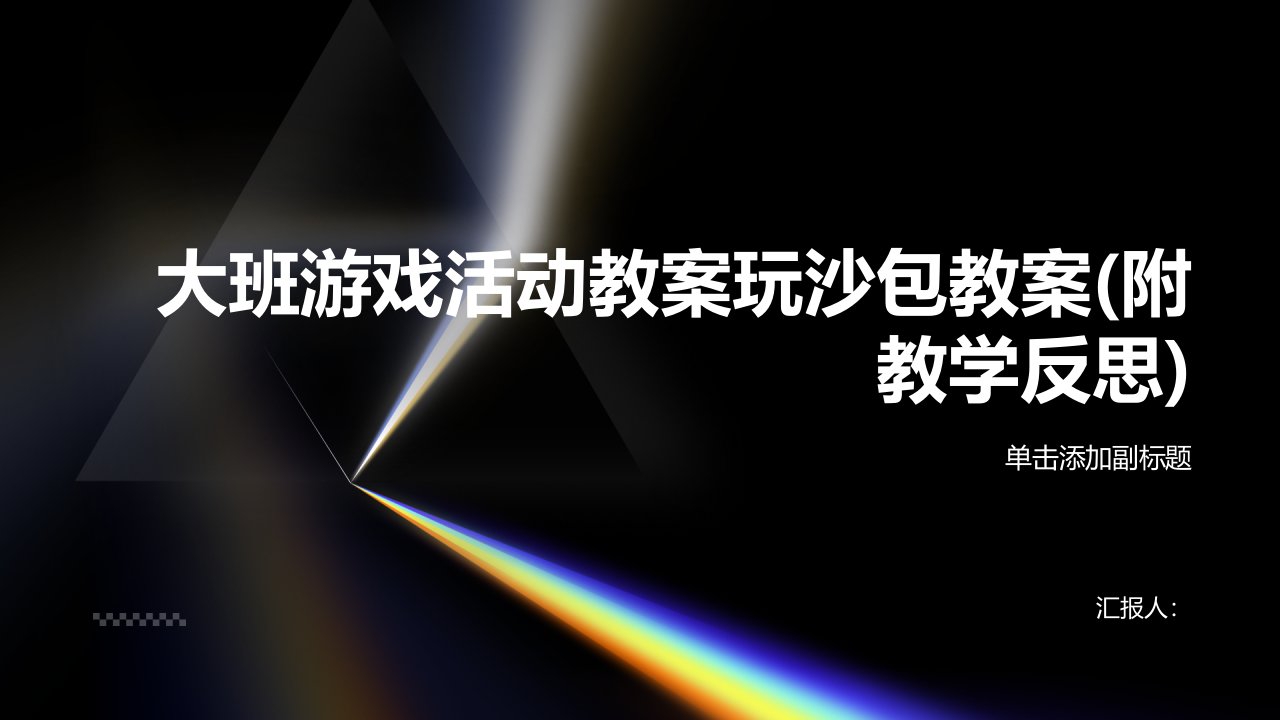 大班游戏活动教案玩沙包教案(附教学反思)