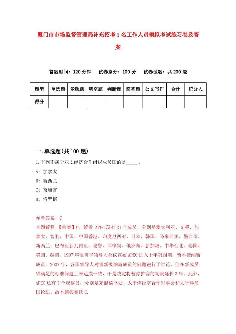 厦门市市场监督管理局补充招考1名工作人员模拟考试练习卷及答案第5期