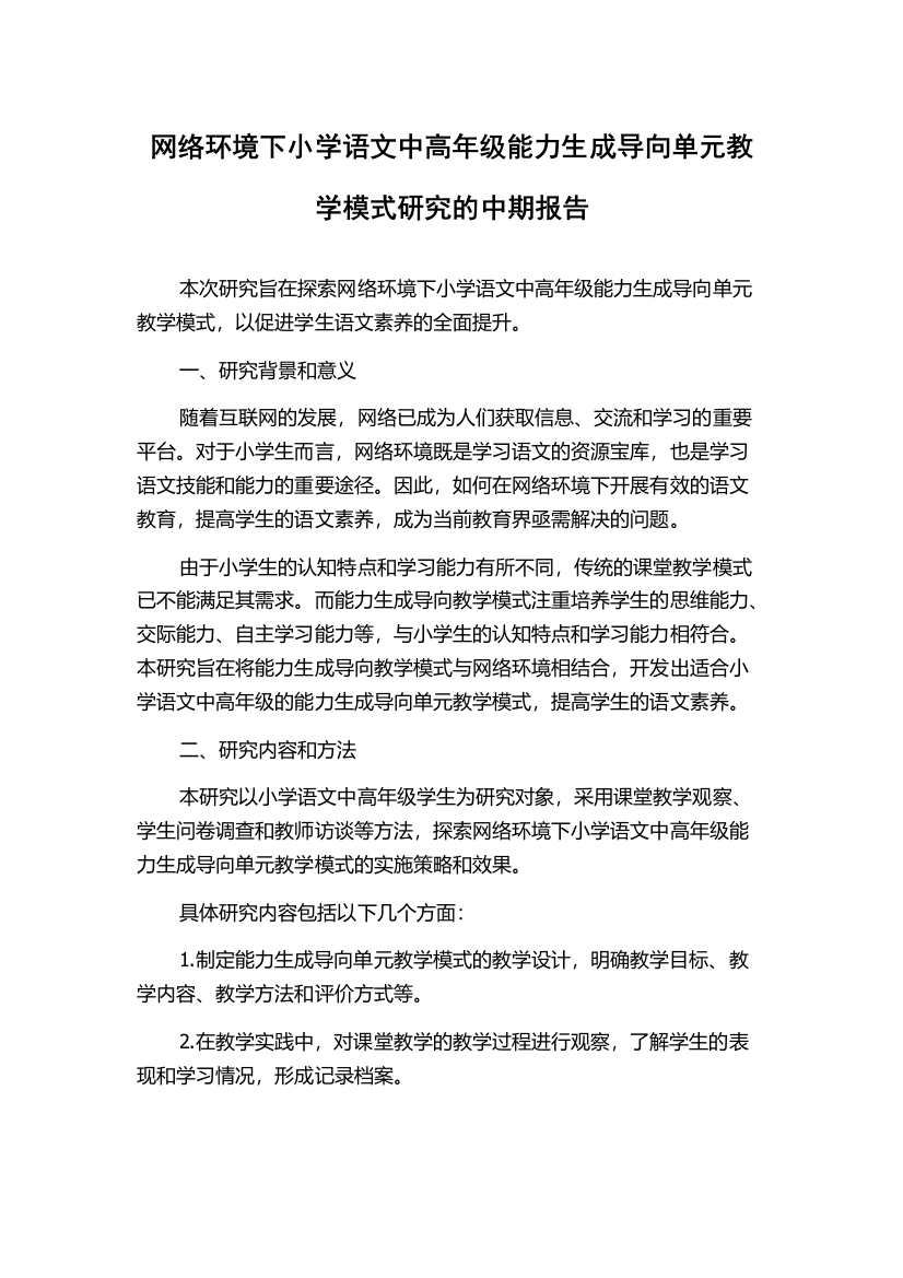 网络环境下小学语文中高年级能力生成导向单元教学模式研究的中期报告