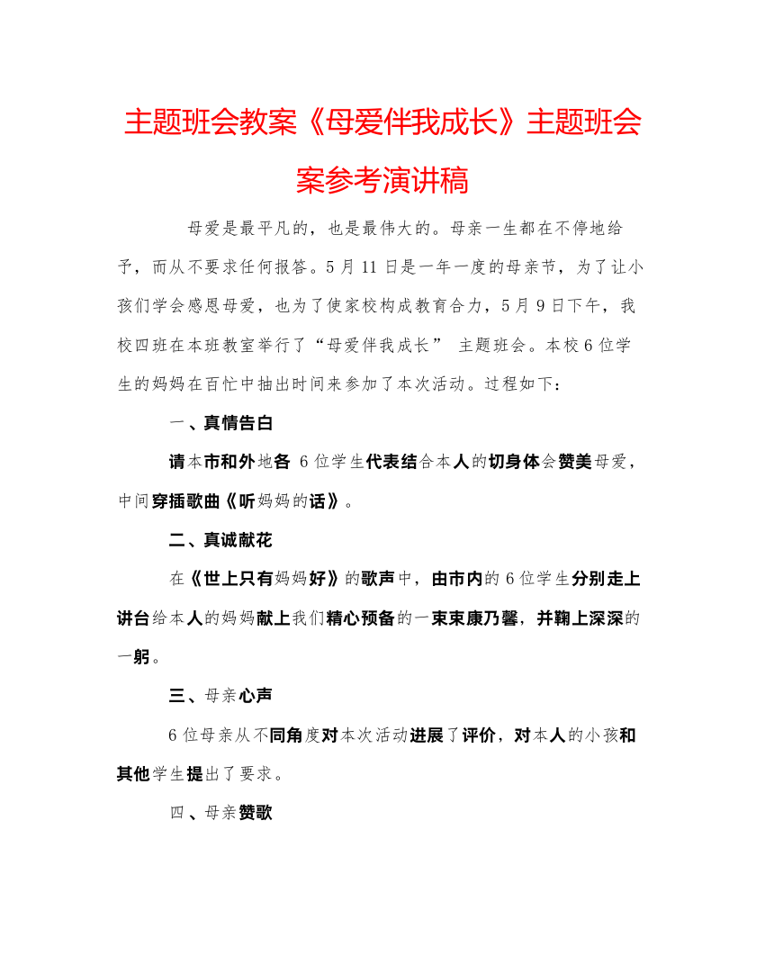 精编主题班会教案《母爱伴我成长》主题班会案参考演讲稿