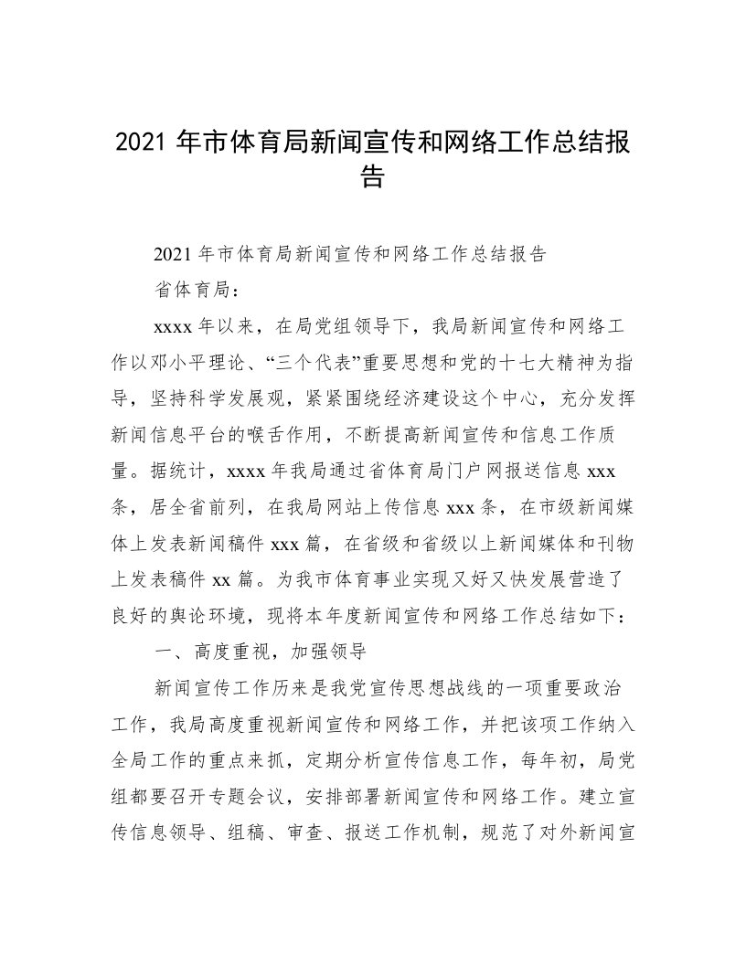 2021年市体育局新闻宣传和网络工作总结报告