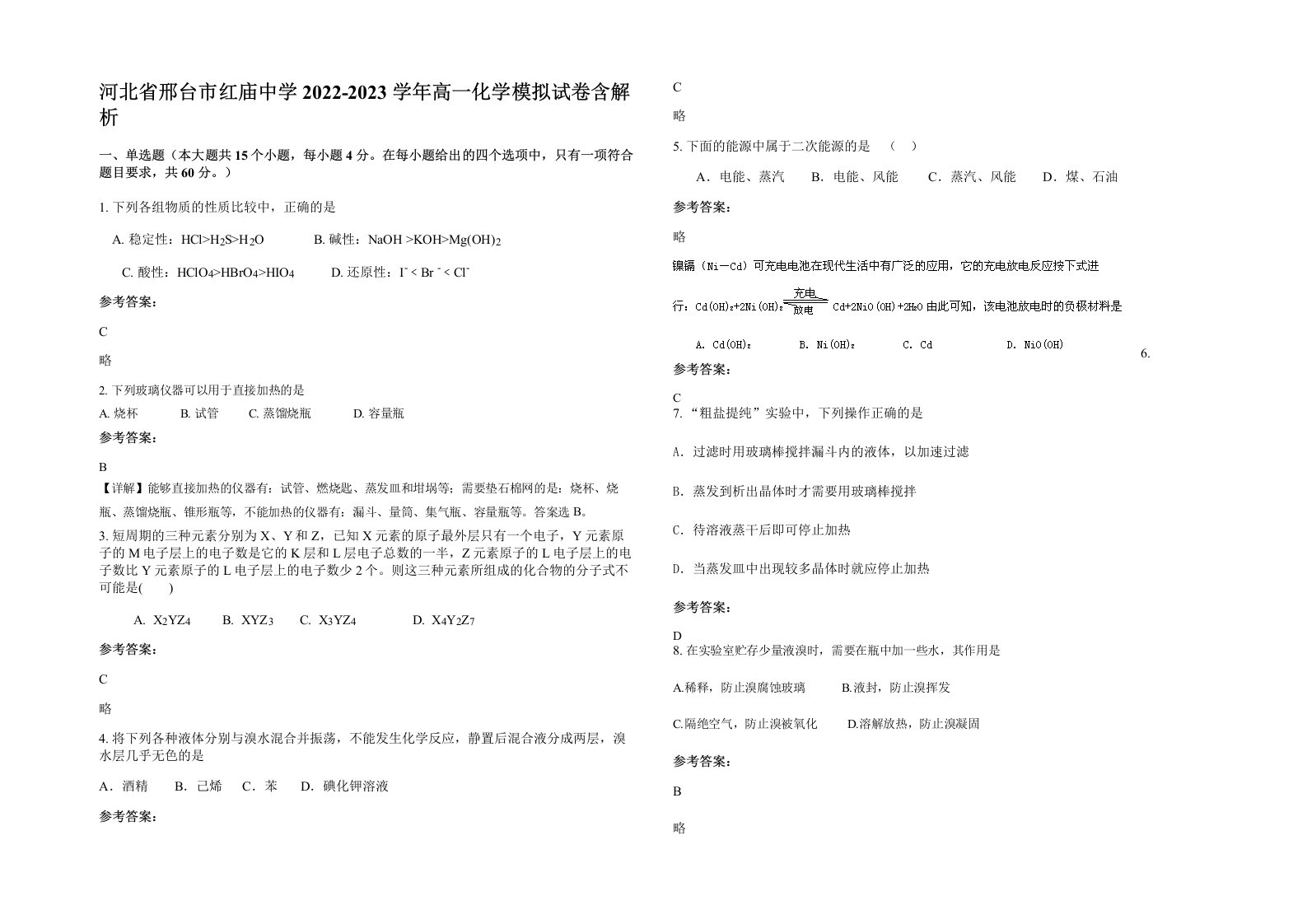 河北省邢台市红庙中学2022-2023学年高一化学模拟试卷含解析