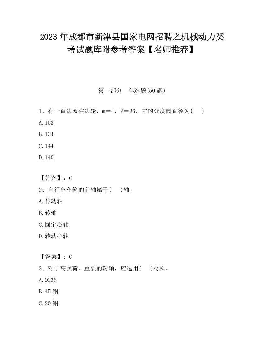 2023年成都市新津县国家电网招聘之机械动力类考试题库附参考答案【名师推荐】