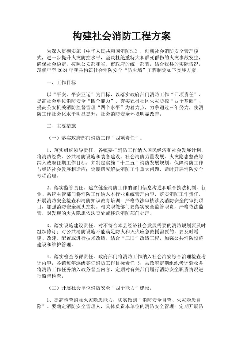 构建社会消防工程方案