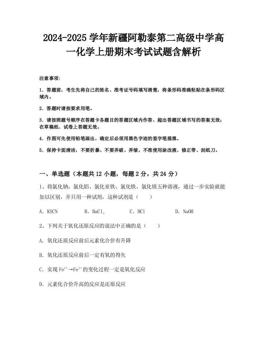 2024-2025学年新疆阿勒泰第二高级中学高一化学上册期末考试试题含解析