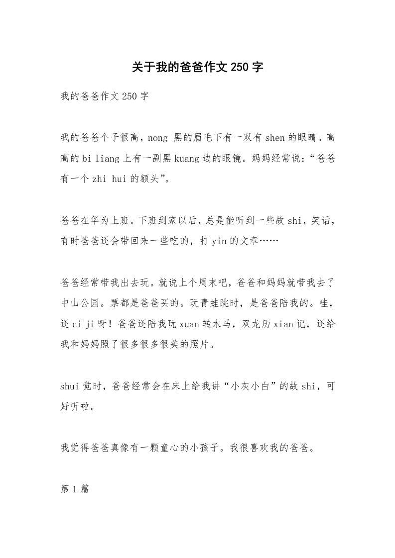 关于我的爸爸作文250字