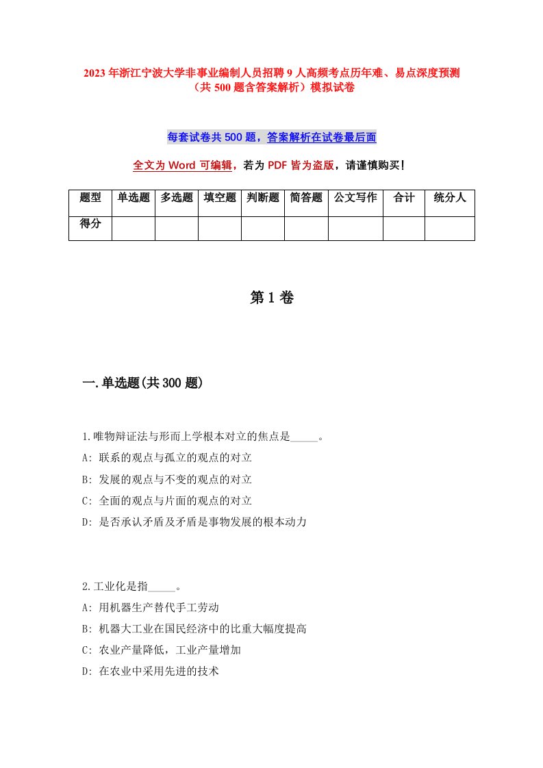 2023年浙江宁波大学非事业编制人员招聘9人高频考点历年难易点深度预测共500题含答案解析模拟试卷