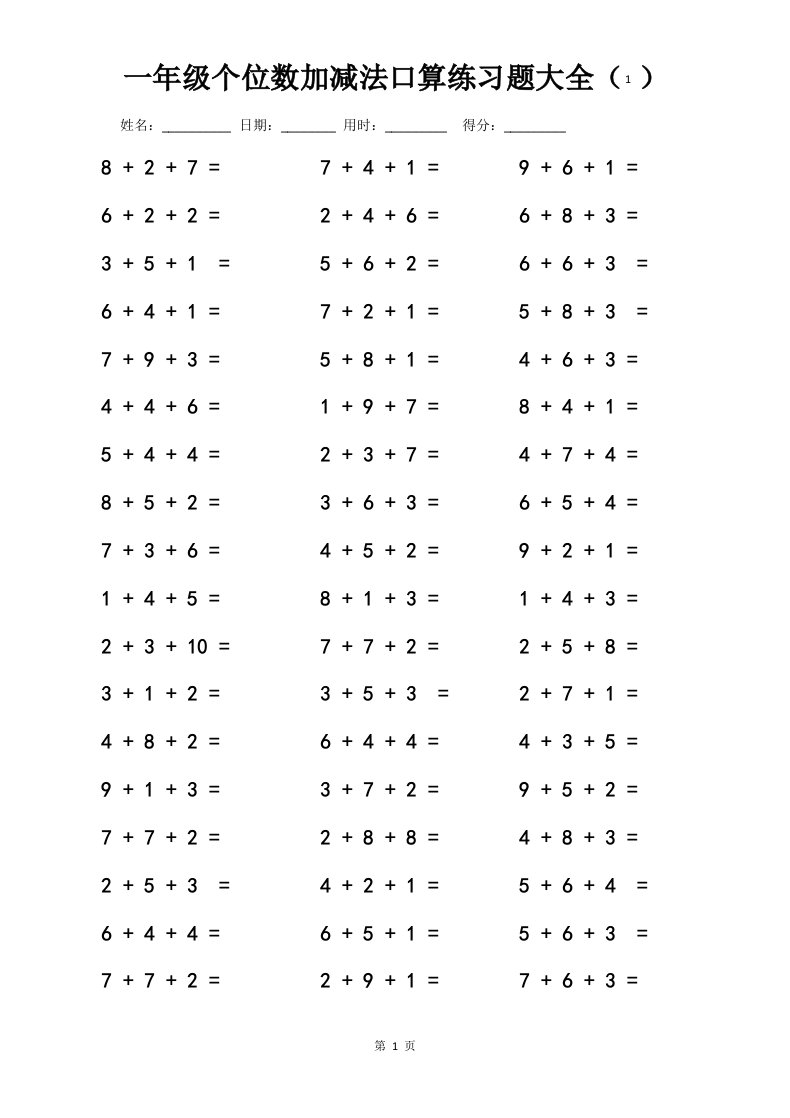 一年级数学个位数加减法口算练习题大全(连加法,连减法,连加减法直接打印版)