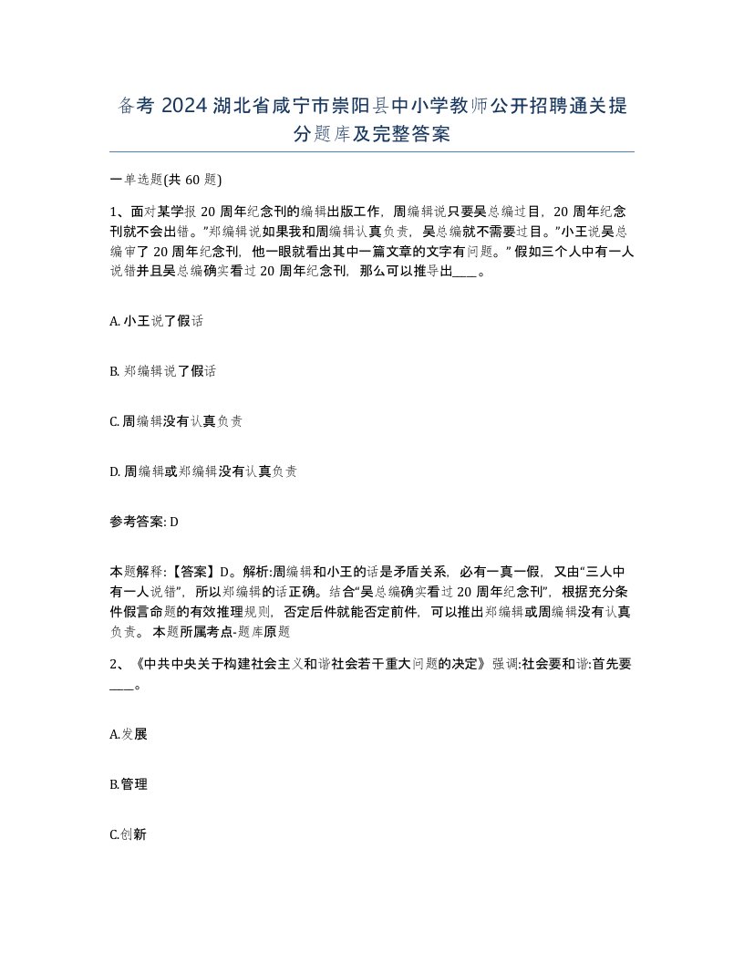 备考2024湖北省咸宁市崇阳县中小学教师公开招聘通关提分题库及完整答案