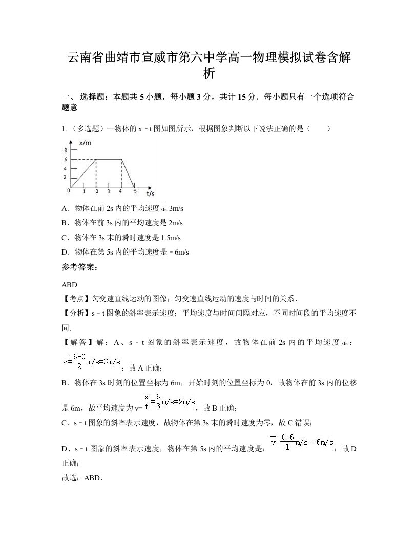 云南省曲靖市宣威市第六中学高一物理模拟试卷含解析