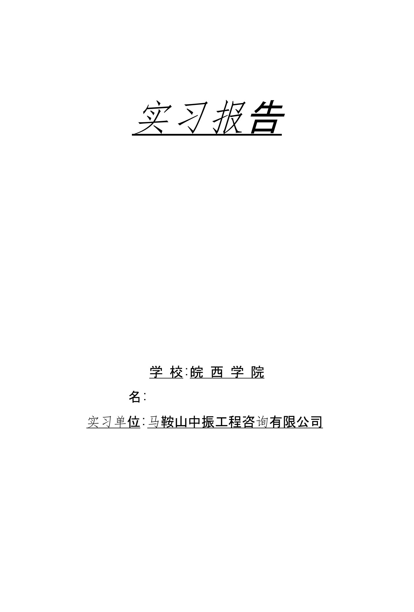 工程咨询有限公司实习报告