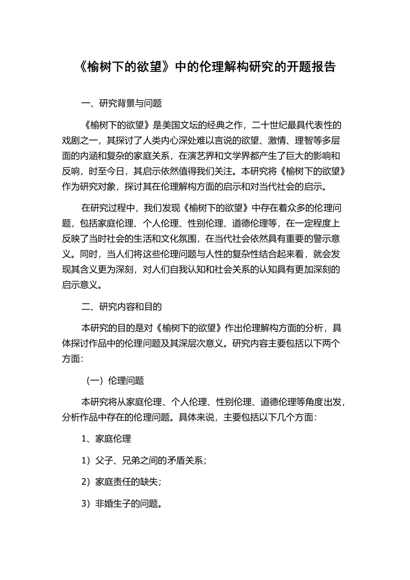 《榆树下的欲望》中的伦理解构研究的开题报告