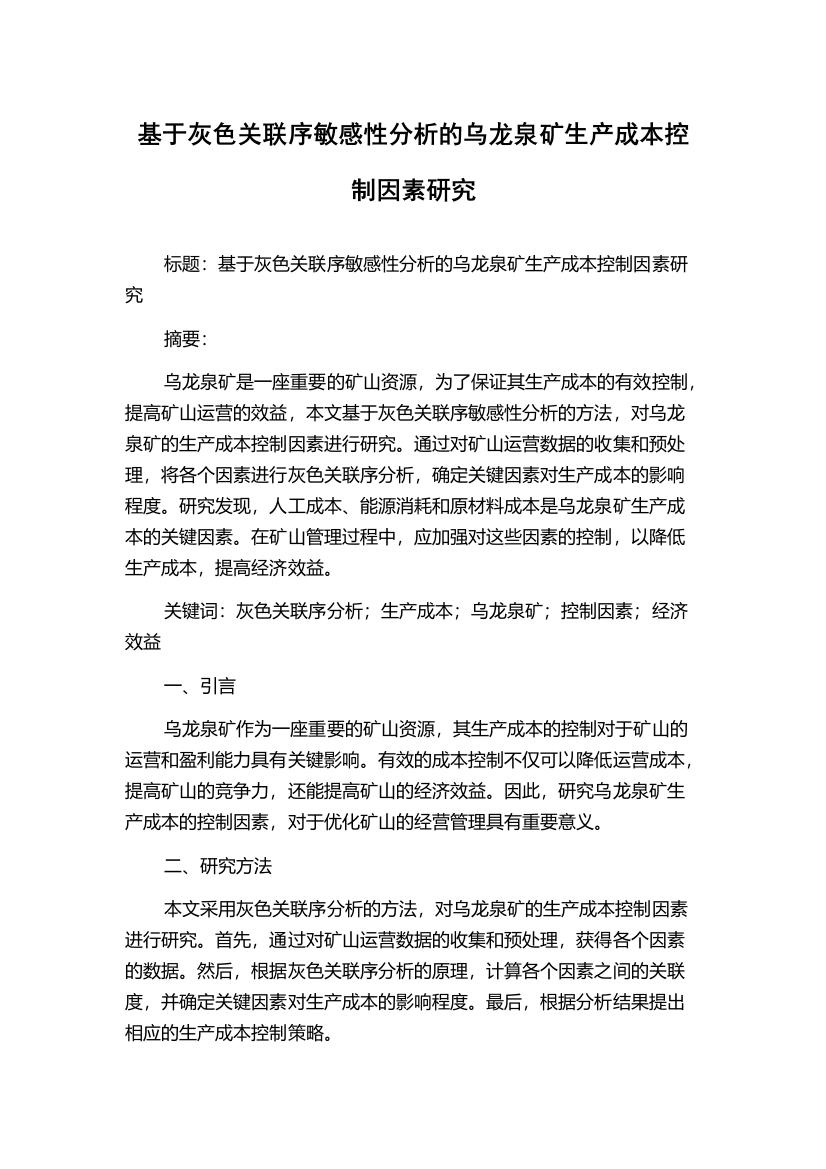 基于灰色关联序敏感性分析的乌龙泉矿生产成本控制因素研究