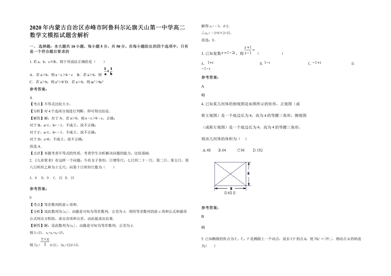 2020年内蒙古自治区赤峰市阿鲁科尔沁旗天山第一中学高二数学文模拟试题含解析