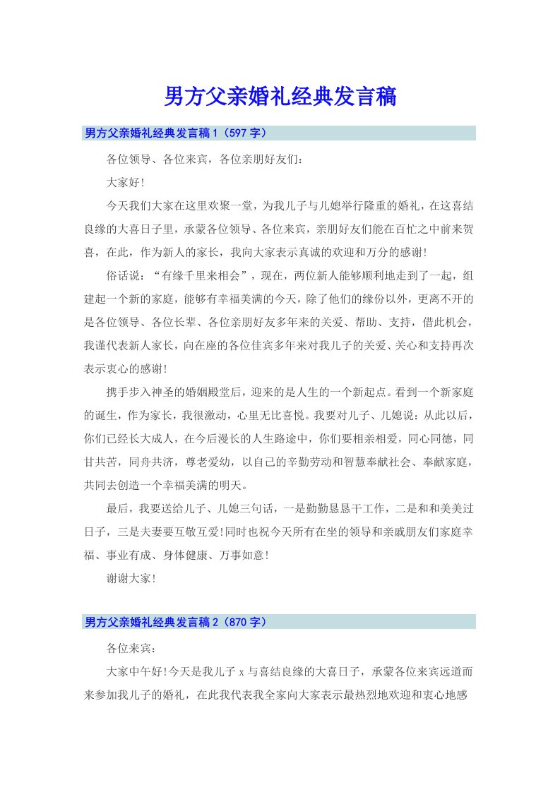 男方父亲婚礼经典发言稿