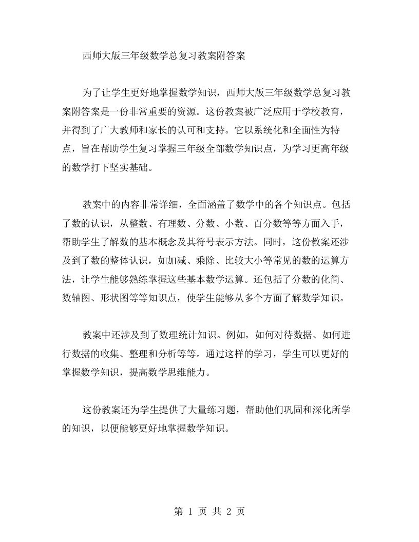 西师大版三年级数学总复习教案附答案