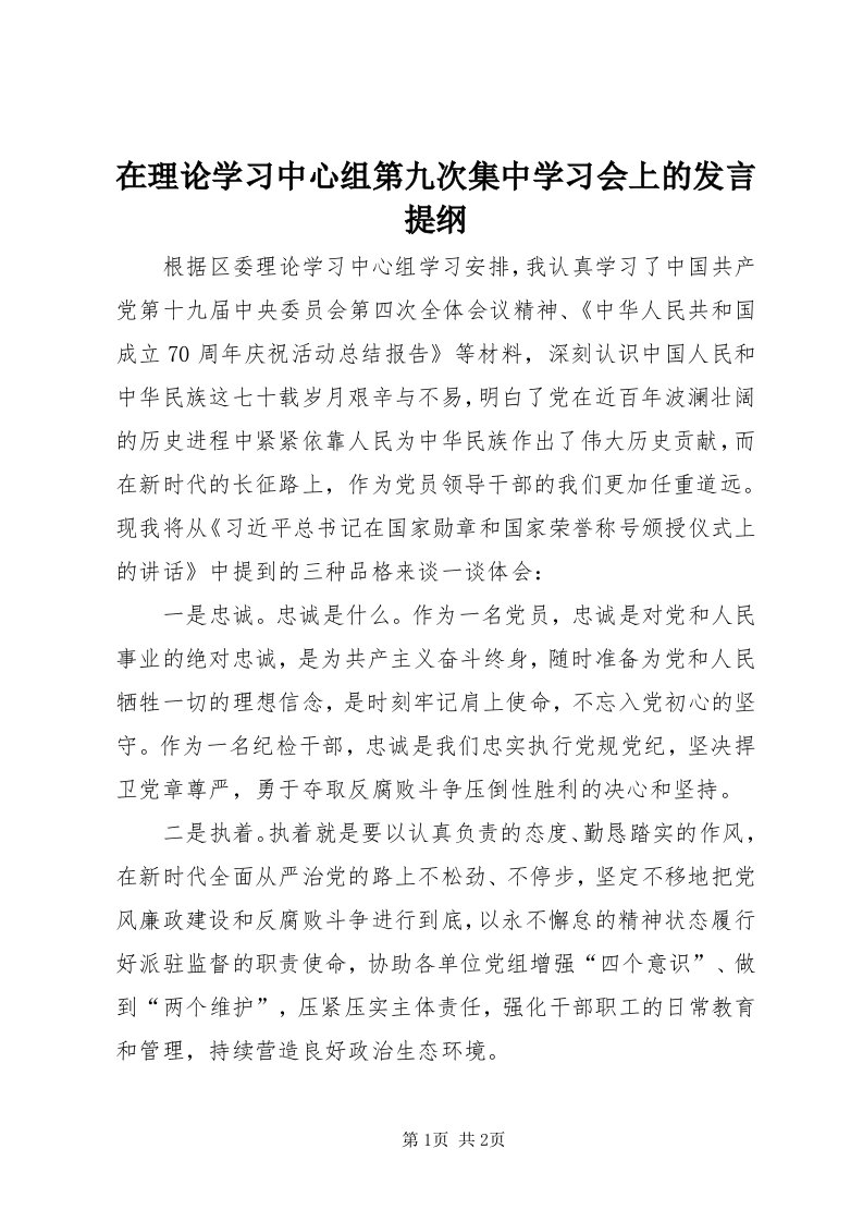 7在理论学习中心组第九次集中学习会上的讲话提纲