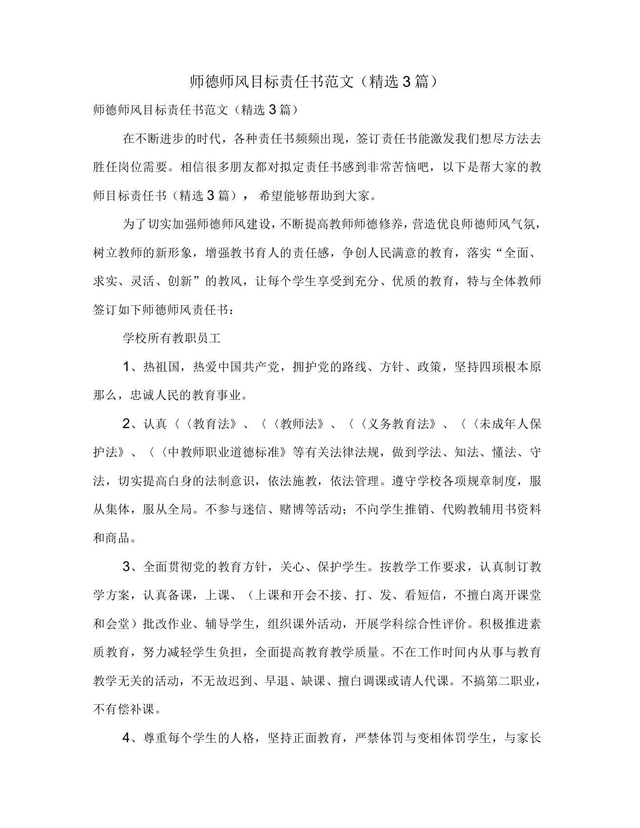 师德师风目标责任书范文(3篇)