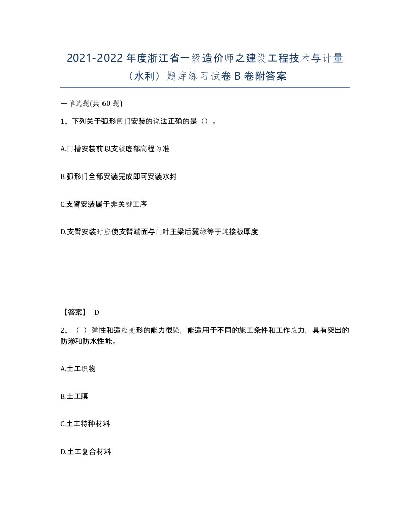 2021-2022年度浙江省一级造价师之建设工程技术与计量水利题库练习试卷B卷附答案