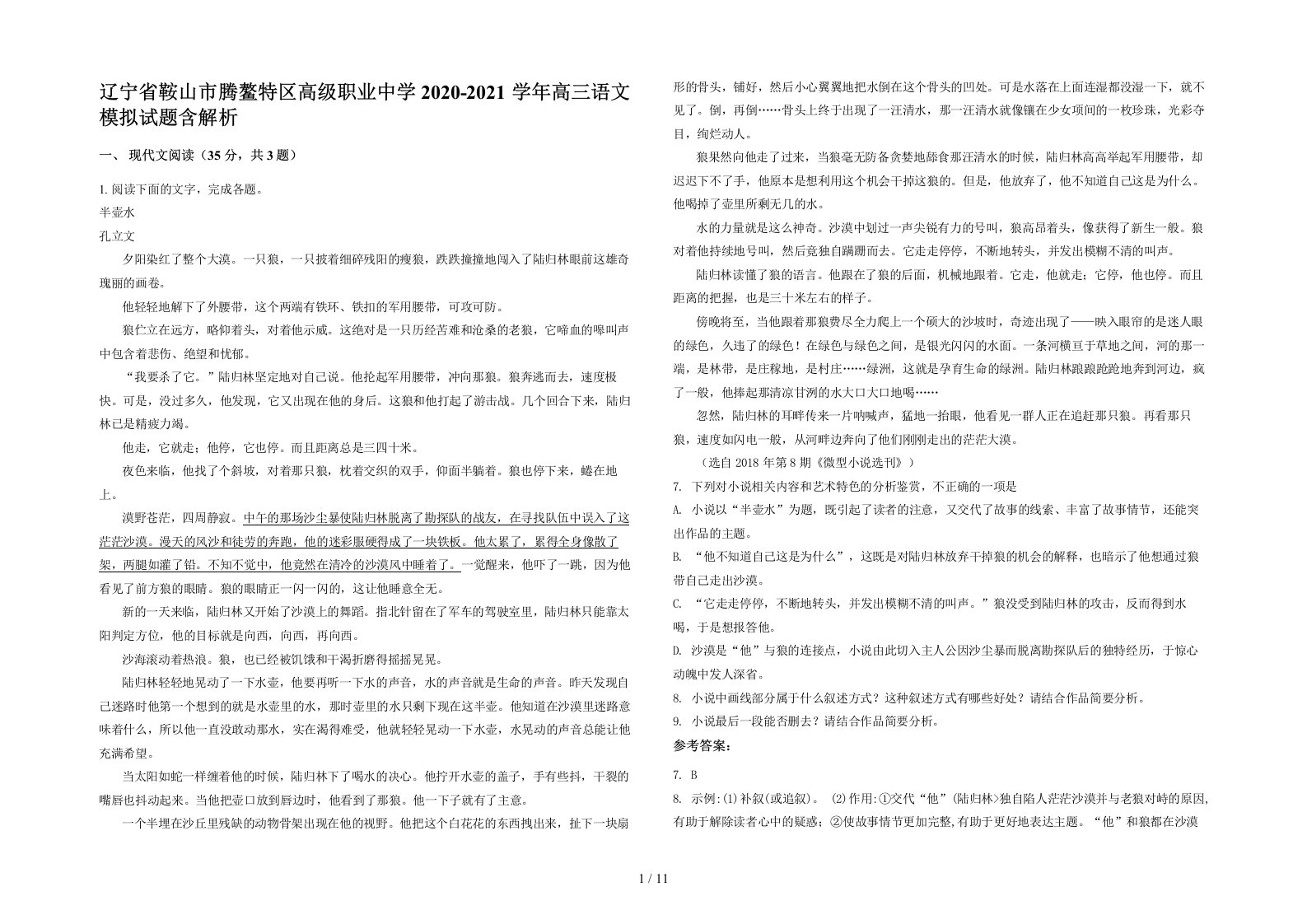 辽宁省鞍山市腾鳌特区高级职业中学2020-2021学年高三语文模拟试题含解析