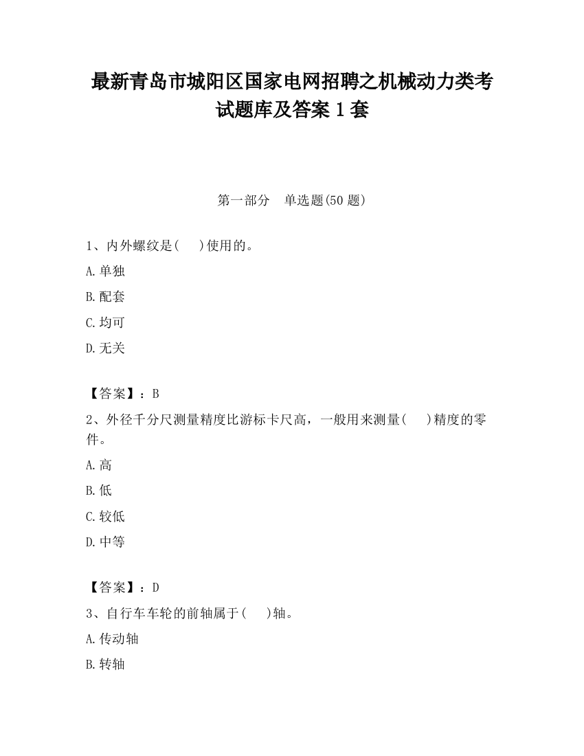 最新青岛市城阳区国家电网招聘之机械动力类考试题库及答案1套