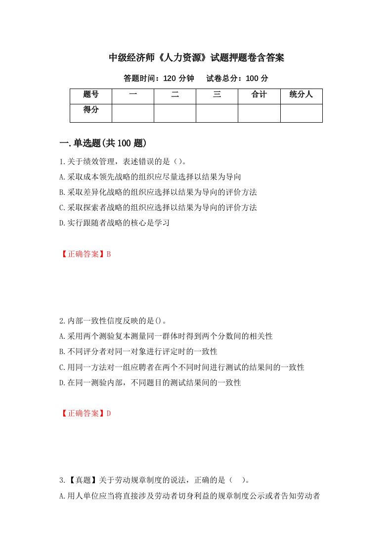 中级经济师人力资源试题押题卷含答案100