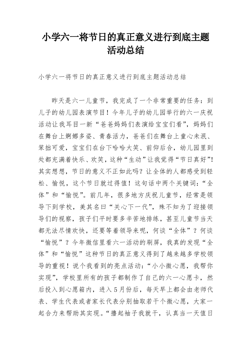 小学六一将节日的真正意义进行到底主题活动总结