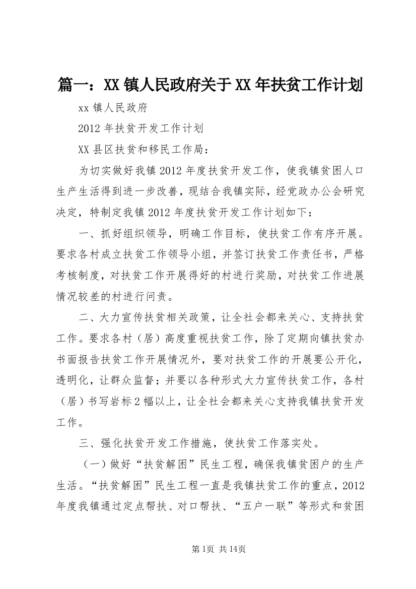 篇一：XX镇人民政府关于XX年扶贫工作计划