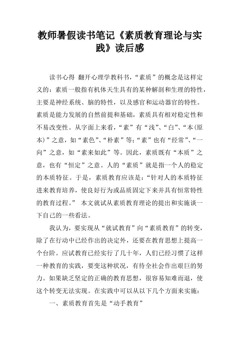 教师暑假读书笔记《素质教育理论与实践》读后感