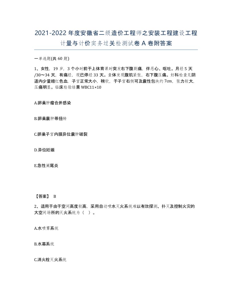 2021-2022年度安徽省二级造价工程师之安装工程建设工程计量与计价实务过关检测试卷A卷附答案