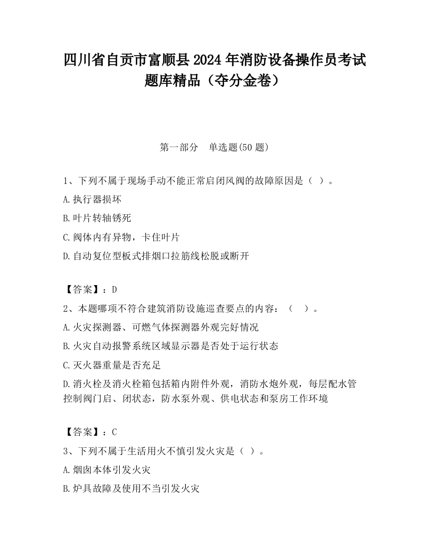 四川省自贡市富顺县2024年消防设备操作员考试题库精品（夺分金卷）