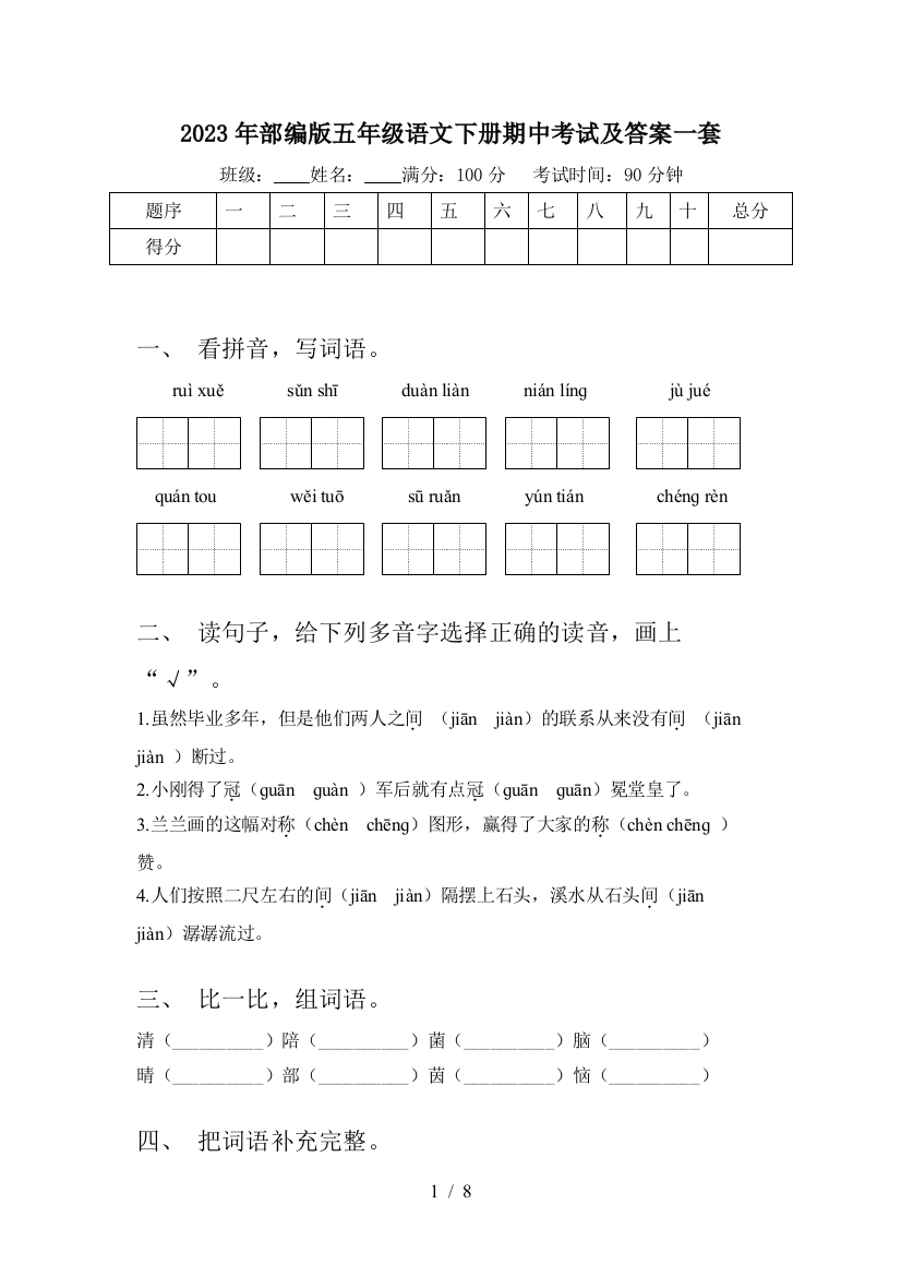 2023年部编版五年级语文下册期中考试及答案一套