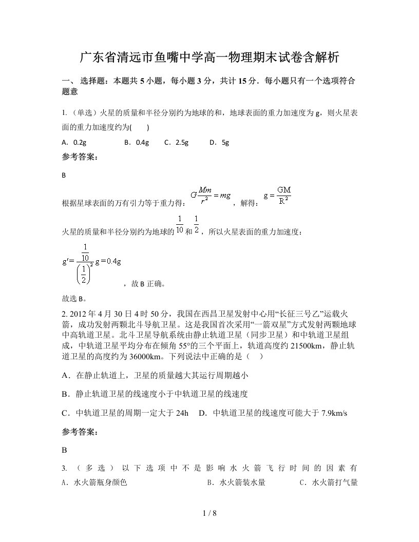 广东省清远市鱼嘴中学高一物理期末试卷含解析