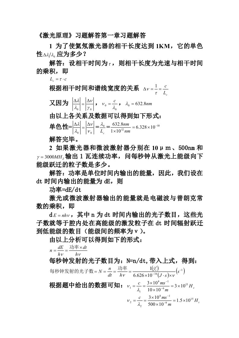 周炳坤激光原理课后习题答案