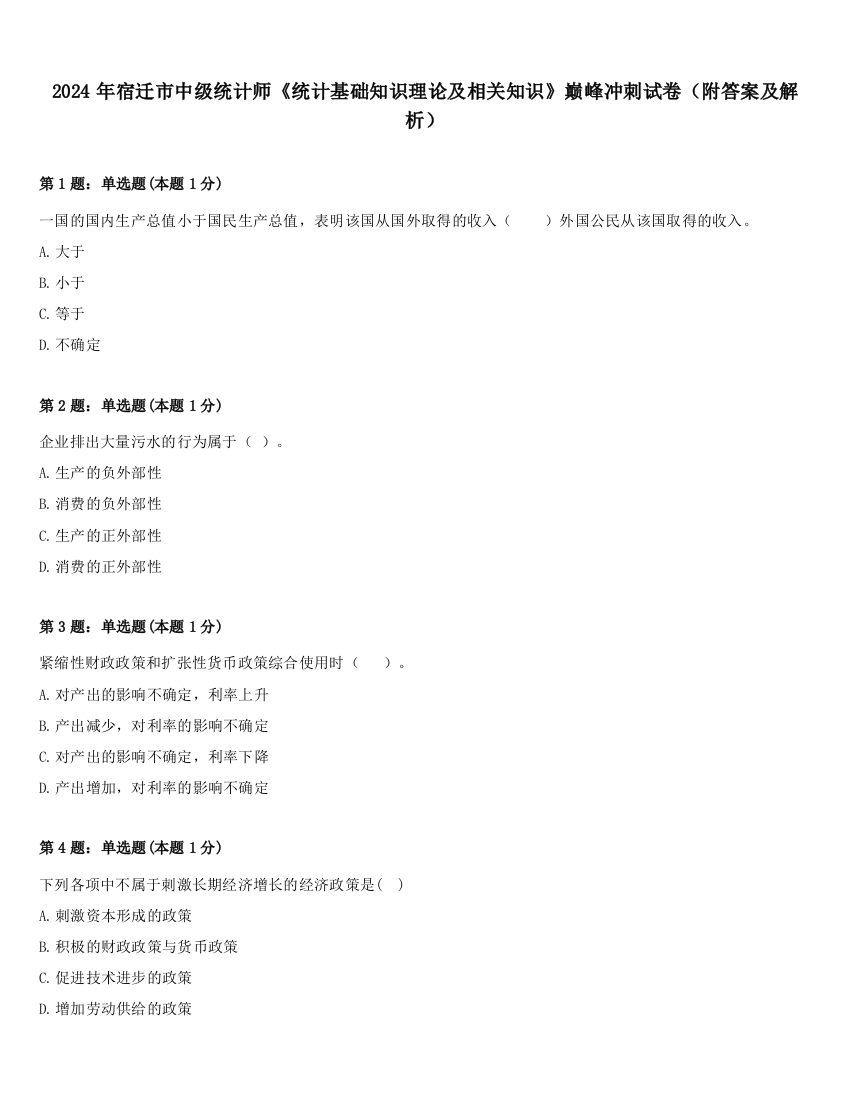 2024年宿迁市中级统计师《统计基础知识理论及相关知识》巅峰冲刺试卷（附答案及解析）